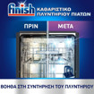 FINISH ΚΑΘΑΡΙΣΤΙΚΟ ΠΛΥΝΤΗΡΙΟΥ ΠΙΑΤΩΝ 250ml - (LEMON)